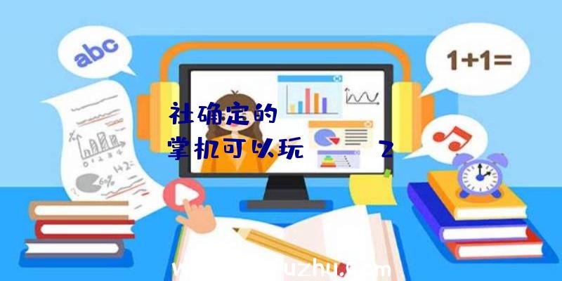 V社确定的Steam